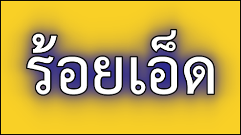 คําขวัญประจําจังหวัดร้อยเอ็ด