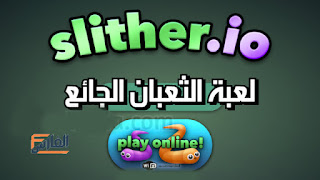 لعبة الثعبتن الجائع,سلذريو,slither.io,تحميل لعبة الثعبان الجائع,تنزيل لعبة الثعبان الجائع,تحميل لعبة سلذريو,تنزيل لعبة سلذريو,تحميل لعبة slither.io,تنزيل لعبة slither.io,