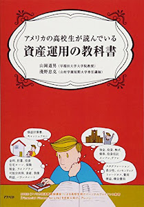 アメリカの高校生が読んでいる資産運用の教科書
