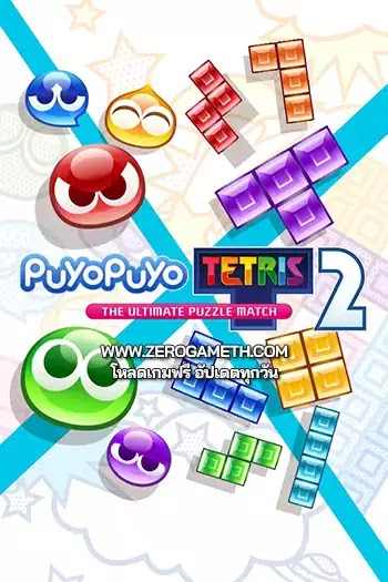 โหลดเกมส์ Puyo Puyo Tetris 2