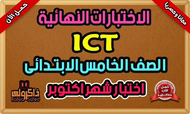 نماذج امتحانات ICT للصف الخامس الابتدائي لغات امتحان شهر اكتوبر 2024