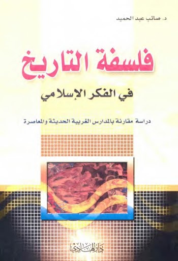 فلسفة التاريخ في الفكر الإسلامي - د صائب عبدالحميد - pdf