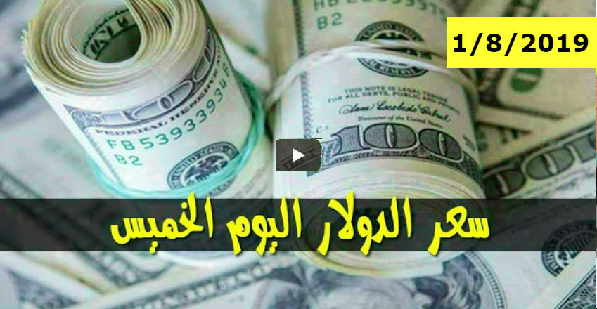 Lسعر الدولار واسعار العملات الاجنبية والعربية مقابل الجنيه