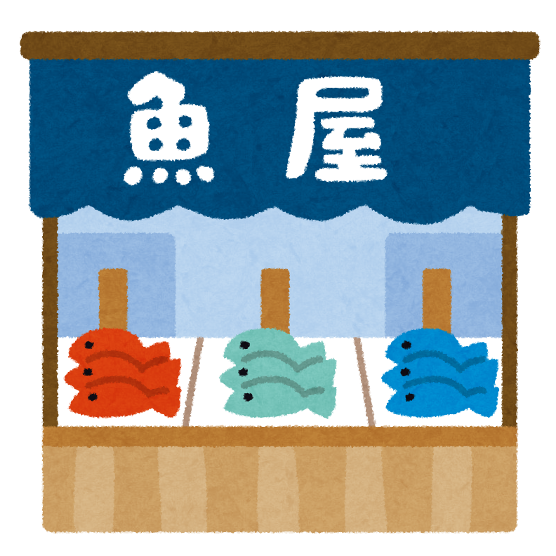 魚屋のイラスト かわいいフリー素材集 いらすとや