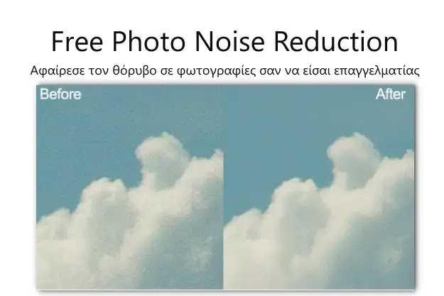 Free Photo Noise Reduction - Αφαίρεσε τον θόρυβο στις φωτογραφίες με αυτό το δωρεάν πρόγραμμα