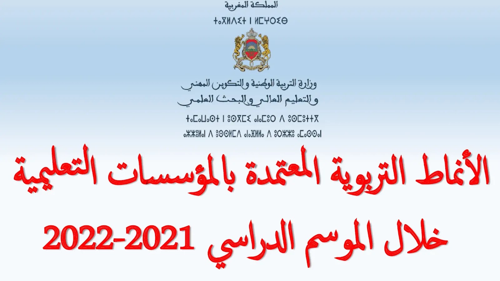 الأنماط التربوية المعتمدة بالمؤسسات التعليمية خلال الموسم الدراسي 2021-2022 الأنماط التربوية المعتمدة بالمؤسسات التعليمية خلال الموسم الدراسي 2021-2022