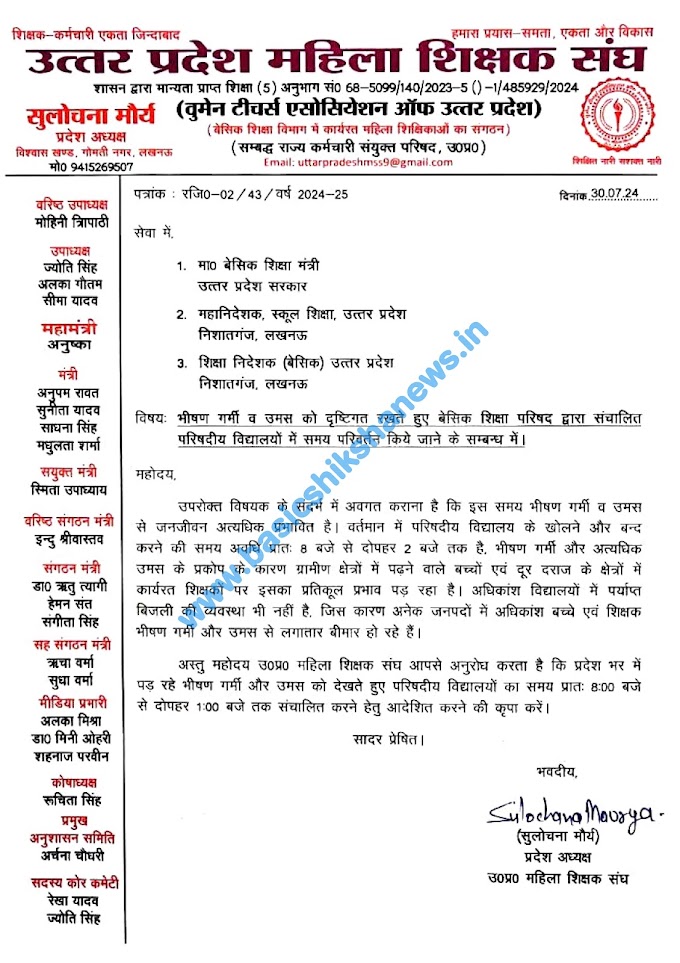 भीषण गर्मी व उमस को दृष्टिगत रखते हुए बेसिक शिक्षा परिषद द्वारा संचालित परिषदीय विद्यालयों में समय परिवर्तन किये जाने के सम्बन्ध में।
