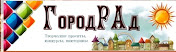 ГородРАд