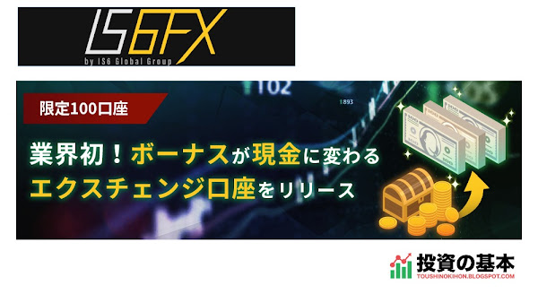 IS6FX「業界初！ボーナスが現金に変わるEX口座を100口座限定でリリース」