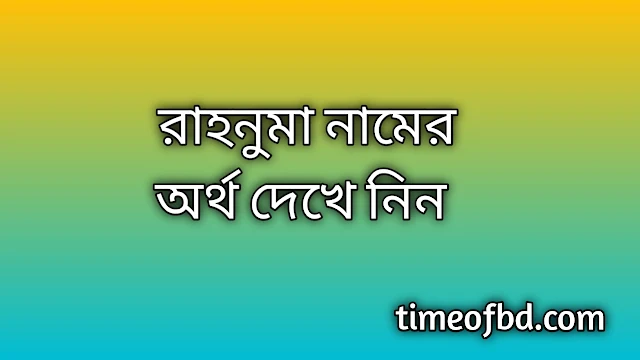 Rahnuma name meaning in Bengali, রাহনুমা নামের অর্থ কি, রাহনুমা নামের বাংলা অর্থ কি, Rahnuma namer ortho ki, Rahnuma name meaning, Rahnuma name meaning in Islam, Rahnuma Name meaning in Quran, রাহনুমা নামের ইসলামিক অর্থ কি