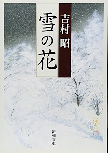 雪の花 (新潮文庫)