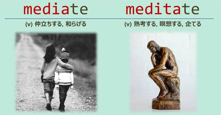 mediate, meditate, スペルが似ている英単語
