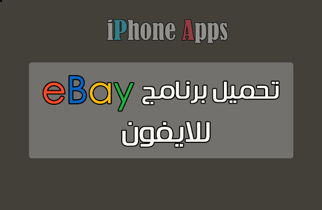 تحميل برنامج eBay للايفون