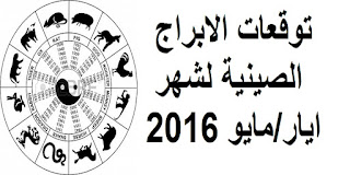 توقعات الابراج الصينية لشهر ايار/مايو 2016