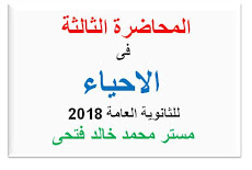 مذكرة الشرح والواجب - المحاضرة الثالثة احياء للصف الثالث الثانوى 2018 مستر محمد خالد فتحى