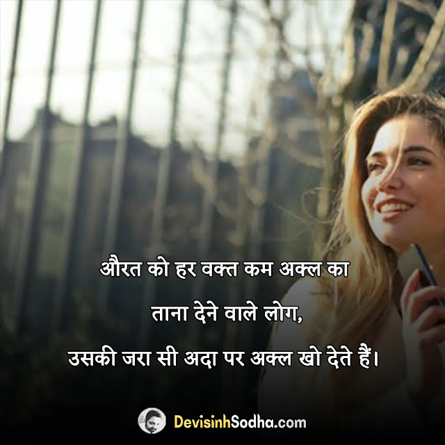 respect girl woman quotes in hindi, ladies respect images in hindi, myself status in hindi for girl, सेल्फ रेस्पेक्ट शायरी इन हिंदी फॉन्ट, गर्ल्स रेस्पेक्ट स्टेटस इन हिंदी sharechat, boy respect girl status in hindi, नारी के सम्मान में दो शब्द, नारी के सम्मान में शायरी, औरत पर अनमोल विचार, नारी के लिए सुविचार