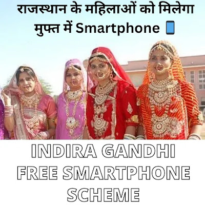 राजस्थान राज्य में क्या है इंदिरा गांधी मुफ्त स्मार्ट फोन योजना?