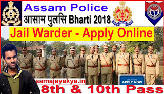 Assam rifle,Assam police recruitment,jail warder bharti 2018,latest govt job