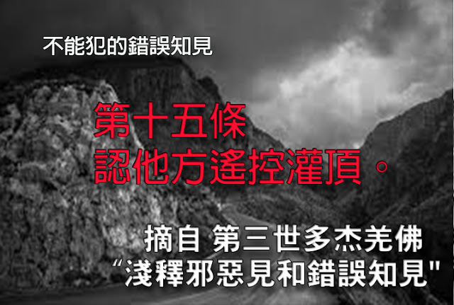 第三世多杰羌佛說法「淺釋邪惡見和錯誤知見」 之 不能犯的錯誤知見 - 第十五條