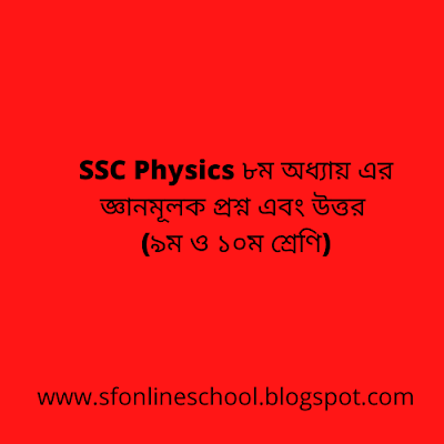 SSC Physics ৮ম অধ্যায়