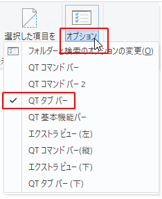 表示>オプション>QT タブバー