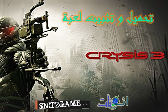 تحميل و تثبيت لعبة Crysis 3