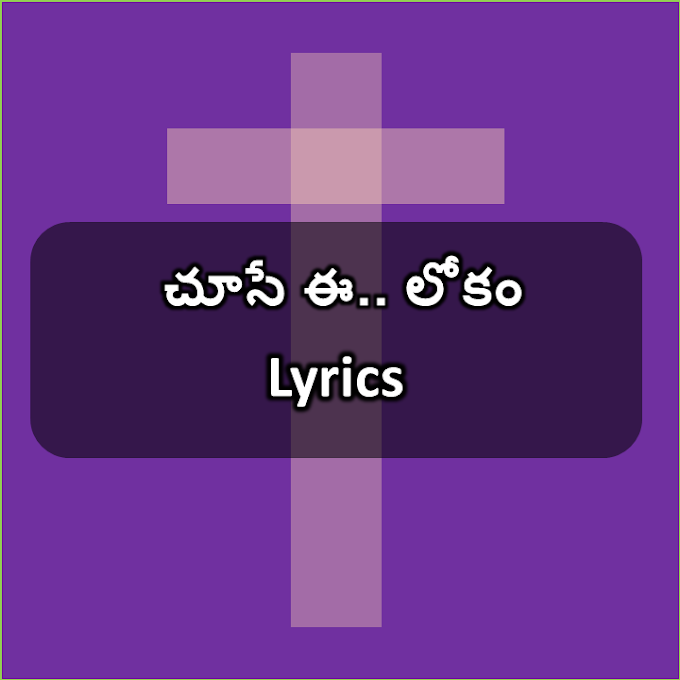 Kannulatho Chuse E Lokam Song Lyrics | కన్నులతో చూసే ఈ.. లోకం