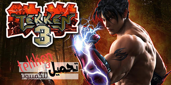 تحميل لعبة tekken 3 للكمبيوتر