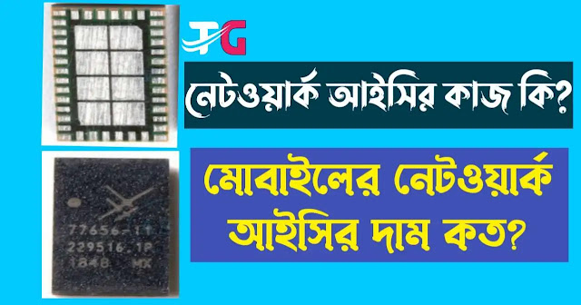 মোবাইল এর নেটওয়ার্ক আইসি এর কাজ কি? মোবাইলের নেটওয়ার্ক আইসির দাম কত