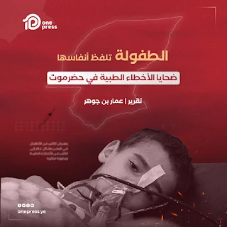 اخطاء طبية، جريمة صحية، حضرموت، اليمن