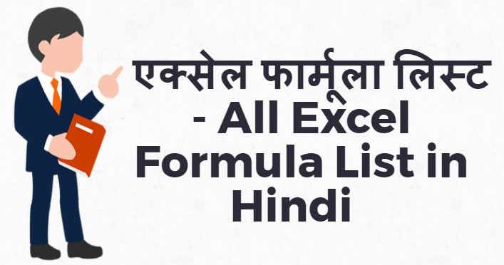 एक स ल फ र म ल ल स ट All Excel Formula List In Hindi Mybigguide म य ब ग ग इड