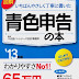 ダウンロード 図解 いちばんやさしく丁寧に書いた青色申告の本〈'13年版〉 電子ブック