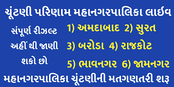 Gujarat Municipal Corporation Election Results 2021