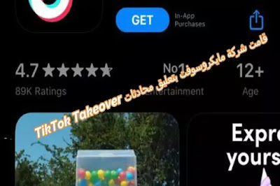 قامت شركة مايكروسوفت بتعليق محادثات TikTok Takeover حيث لا يزال ترامب يريد حظر التطبيق