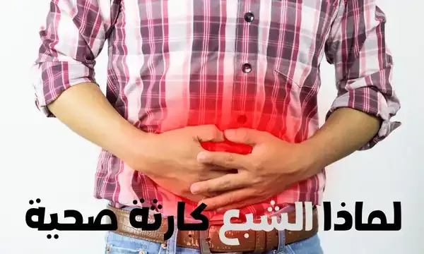 لماذا الشبع كارثة صحية؟