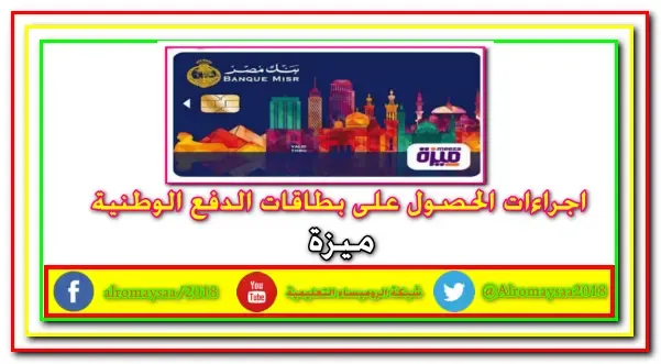 اجراءات استخراج بطاقة ميزة,بطاقة ميزة,معلومات عن بطاقة ميزة,منظومة الدفع الالكتروني,كيفية الحصول على بطاقة ميزة,بنك ,مصر,اخبار البنوك,اخبار البنوك المصرية