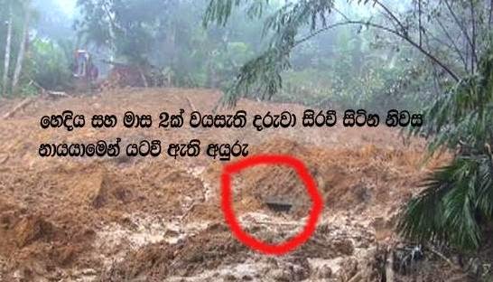අනේ..මමයි, බබයි, මල්ලිලා දෙන්නයි හිරවෙලා ඉන්නේ. අනේ කොහොමහරි අපිව බේරාගන්න’ - දරුවා තුරුළු කරගත් මළ සිරර ගොඩගනී