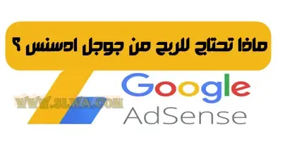 الربح من جوجل Adsense
