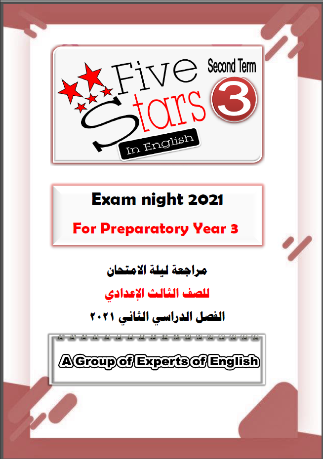 مراجعة ليلة الإمتحان لغة إنجليزية مجابه للصف الثالث الاعدادي الترم الثاني 2021 فايف ستارز