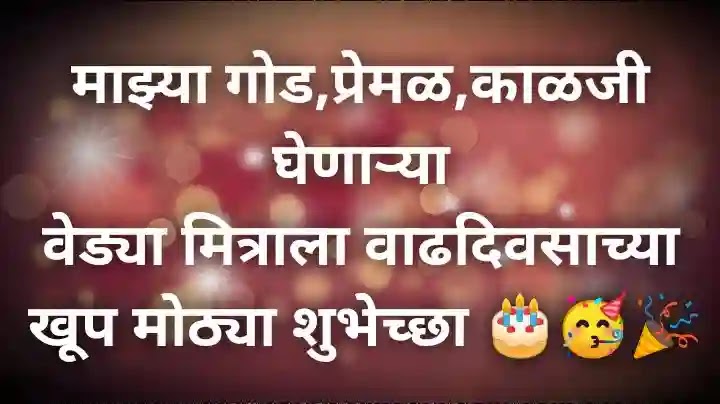 Birthday wishes for friends in marathi