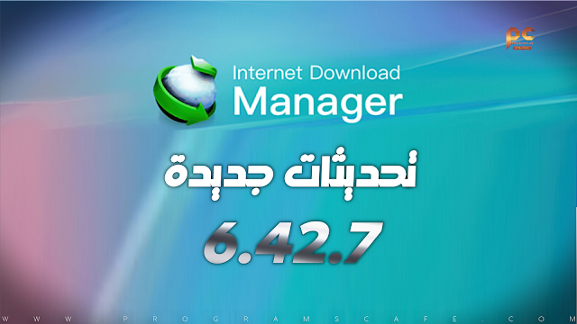 مراجعة آخر إصدار من برنامج | Internet Download Manager 6.42.7