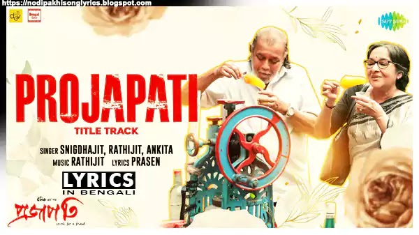 Projapati Title Track Lyrics Ankita Bhattacharya Snigdhajit Projapati