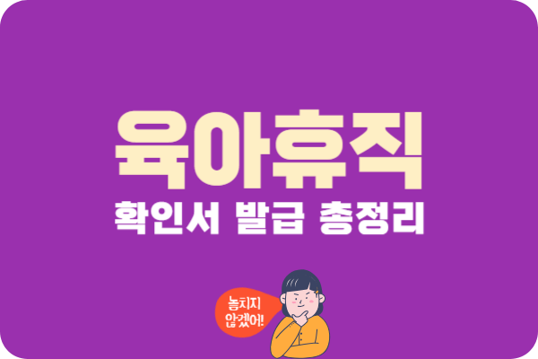 육아휴직,육아휴직확인서