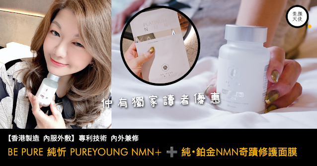 香港製造 BE PURE 純忻 PUREYOUNG NMN+ 純・鉑金NMN奇蹟修護面膜