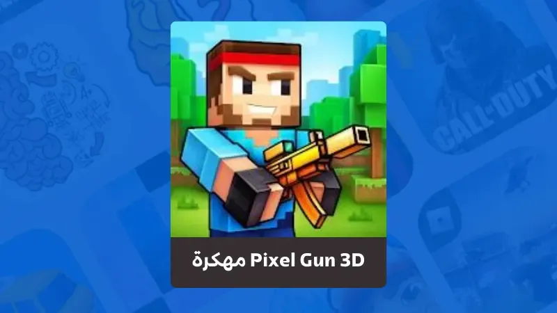 تحميل لعبة Pixel Gun 3D مهكرة