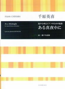 混声合唱とピアノのための組曲 千原英喜 ある真夜中に