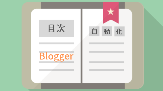Blogger 目次を簡単に自動生成 忙しい人向けのコピペ素材 スケ郎のお話