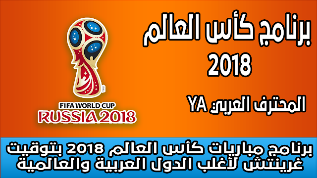 برنامج مباريات كأس العالم 2018 بتوقيت غرينتش لأغلب الدول العربية والعالمية Russia WorldCup 2018 Program