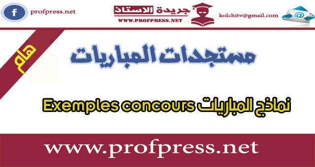 نماذج المباريات Exemples concours