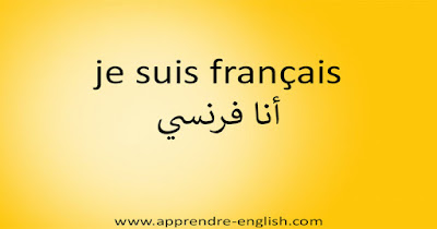 je suis français أنا فرنسي